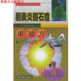 【正版书】 胆囊炎胆石症单验方大全—专科专病单验方系列丛书 孔立 等主编 中国中医药出版社