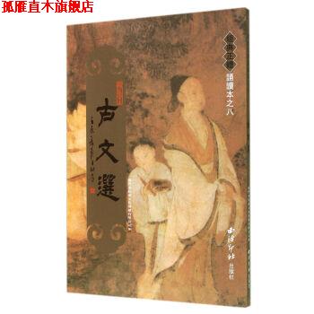 【正版书】 经典正体诵读本：古文选 厦门市绍南文化传播有限公司 编 西泠印社出版社