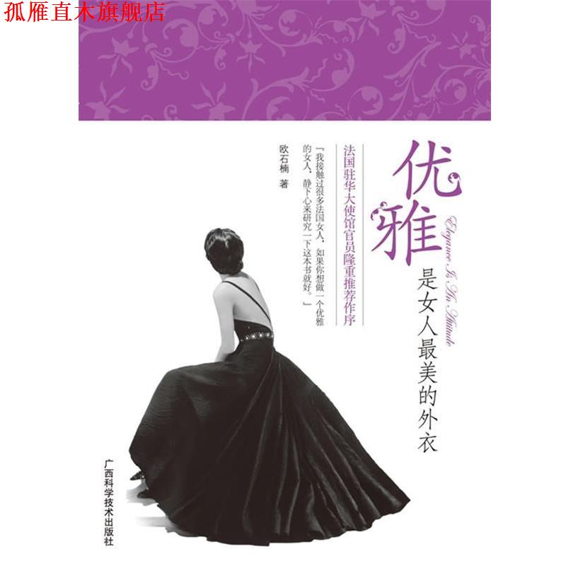 【正版书】 优雅是女人的外衣 欧石楠 著 广西科学技术出版社