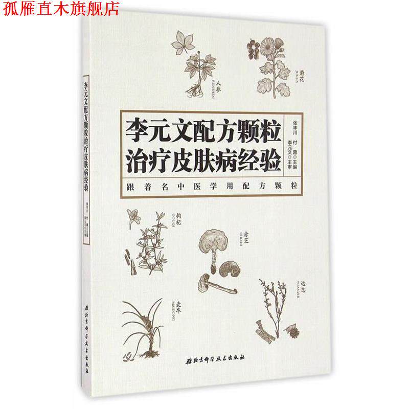 【正版书】 李元文配方颗粒经验 张丰川,付蓉 编 北京科学技术出版社