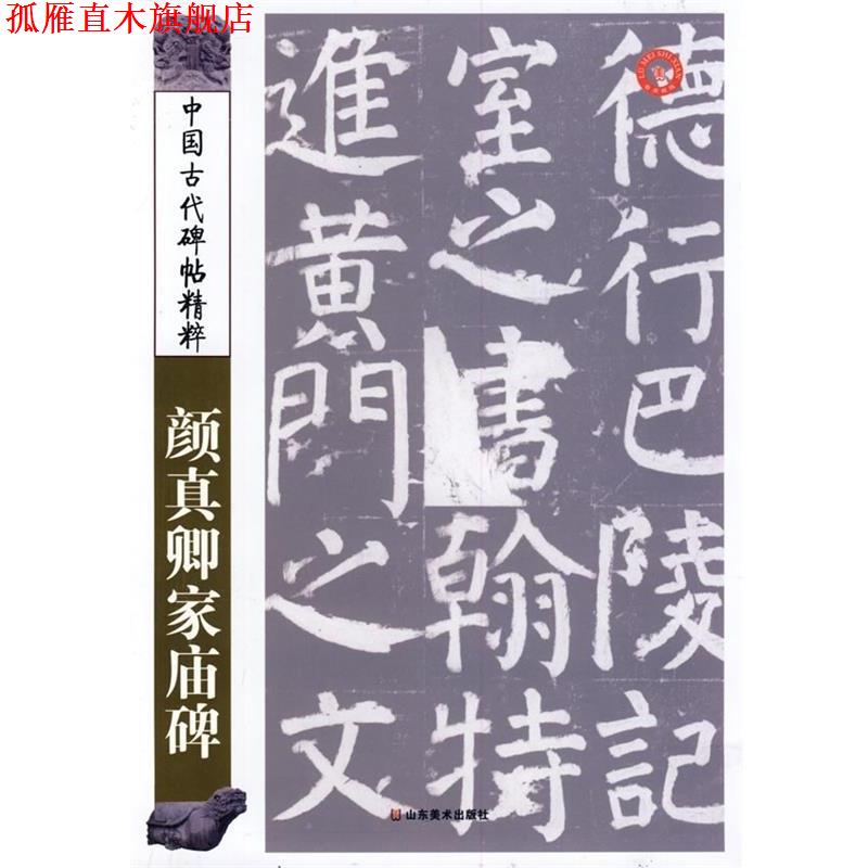 【正版书】 中国古代碑帖精粹:颜真卿家庙碑 彭兴林 编 山东美术出版社