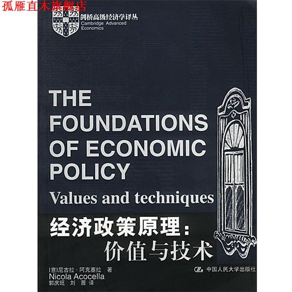 【正版书】 经济政策原理:价值与技术 (意)尼古拉·阿克塞拉 著,郭庆旺,刘茜 译 中国人民大学出版社