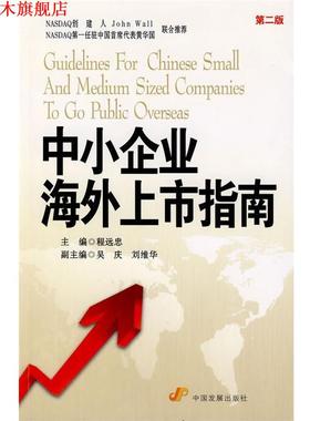 【正版书】 中小企业海外上市指南 程远忠 主编 中国发展出版社