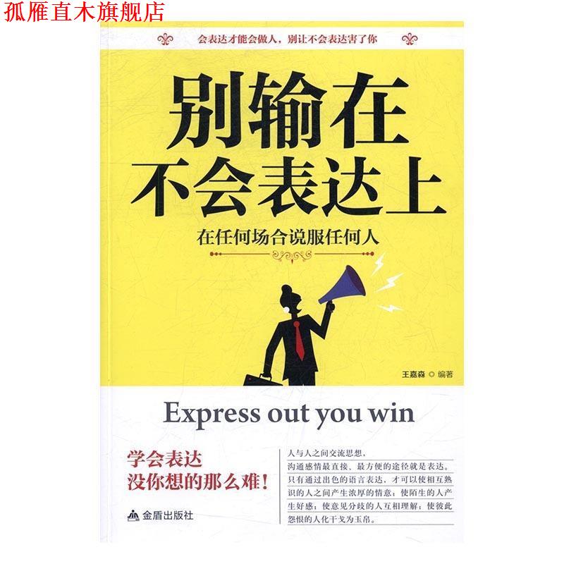 【正版书】 别输在不会表达上 金盾出版社 著 金盾出版社