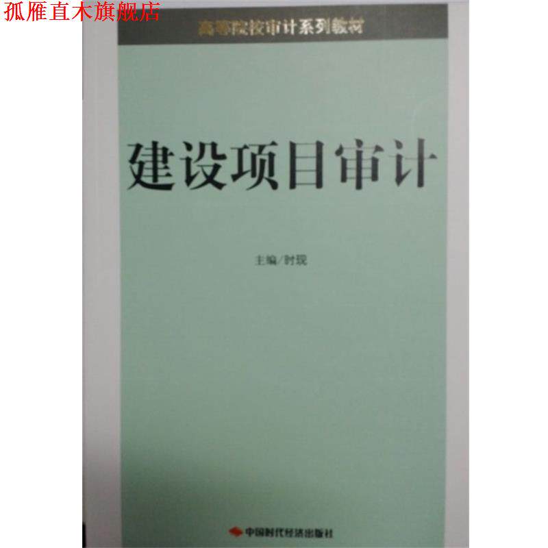 【正版书】 建设项目审计 时现 编 中国时代经济出版社