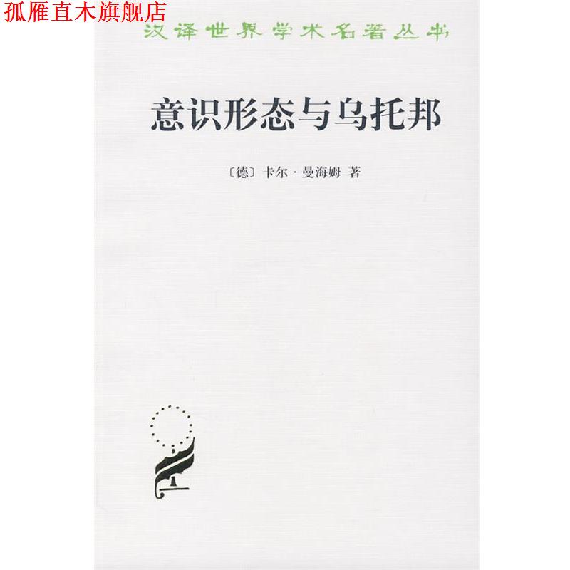 【正版书】 意识形态与乌托邦 (德)曼海姆 著,黎鸣 译 商务印书馆