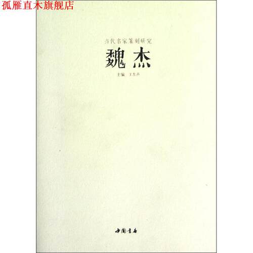 【正版书】 当代名家篆刻研究魏杰 王东声　主编 中国书店出版社