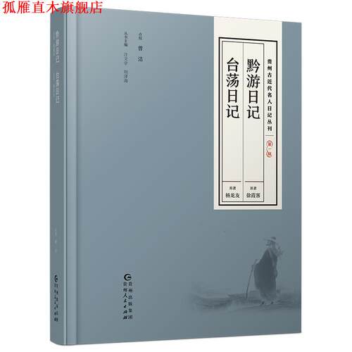 【正版书】 贵州古近代名人日记丛刊·辑 汪文学,刘泽海著, 贵州人民出版社