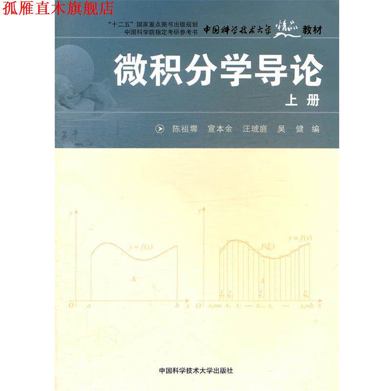 【正版书】 微积分学导论上册 陈祖墀 等编 中国科学技术大学出版社