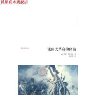 【正版书】 法国大革命的降临 (法)勒费弗尔　著 格致出版社