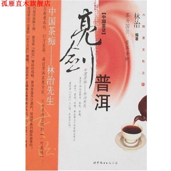 【正版书】 亮剑普洱 林治 著 世界图书出版公司