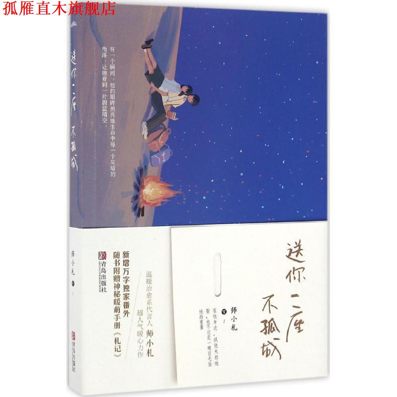 【正版书】 送你一座不孤城 师小札 青岛出版社