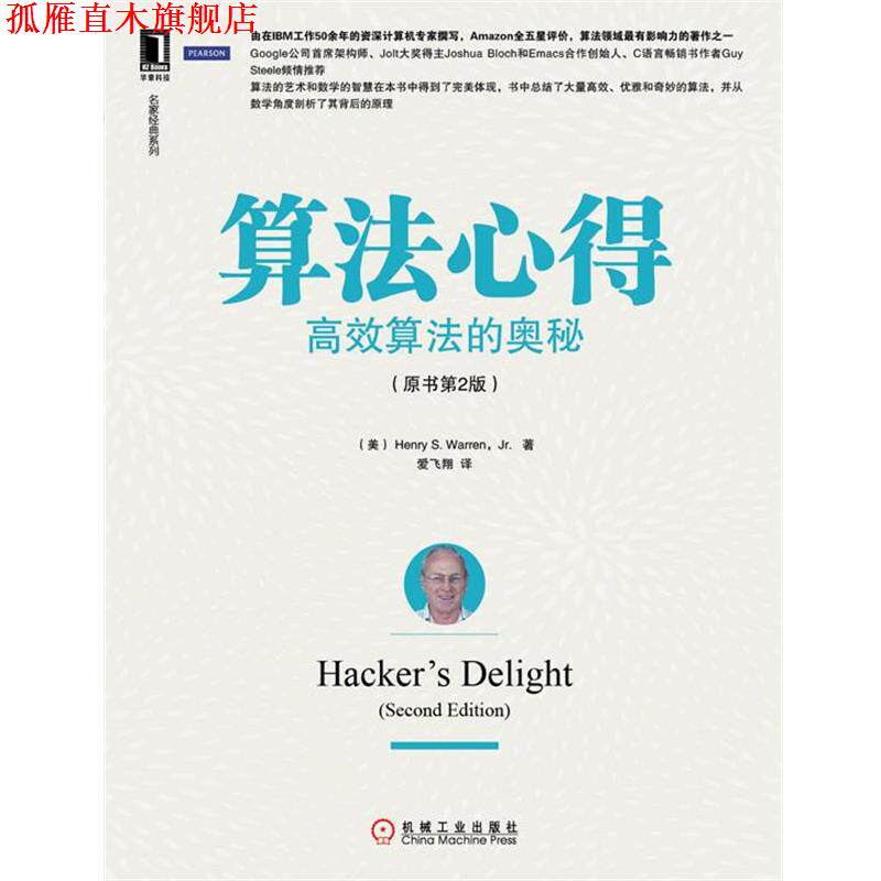 【正版书】 算法心得 (美)沃伦　著,爱飞翔　译 机械工业出版社