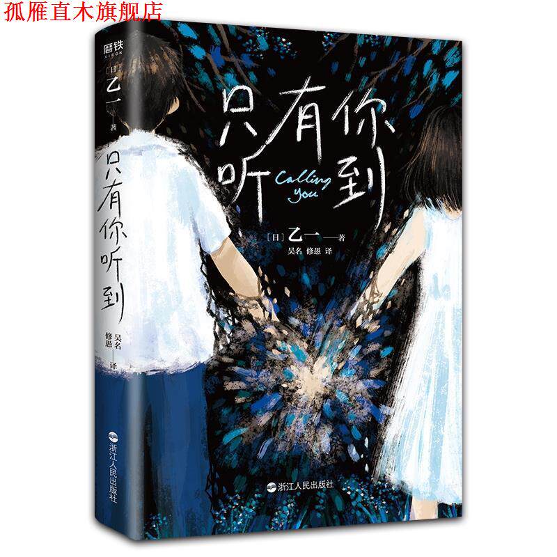 【正版书】 只有你听到 乙一 浙江人民