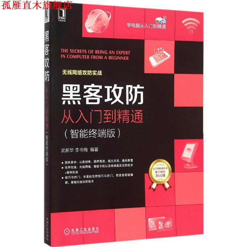 【正版书】 黑客攻防从入门到精通 武新华,李书梅 著 机械工业出版社