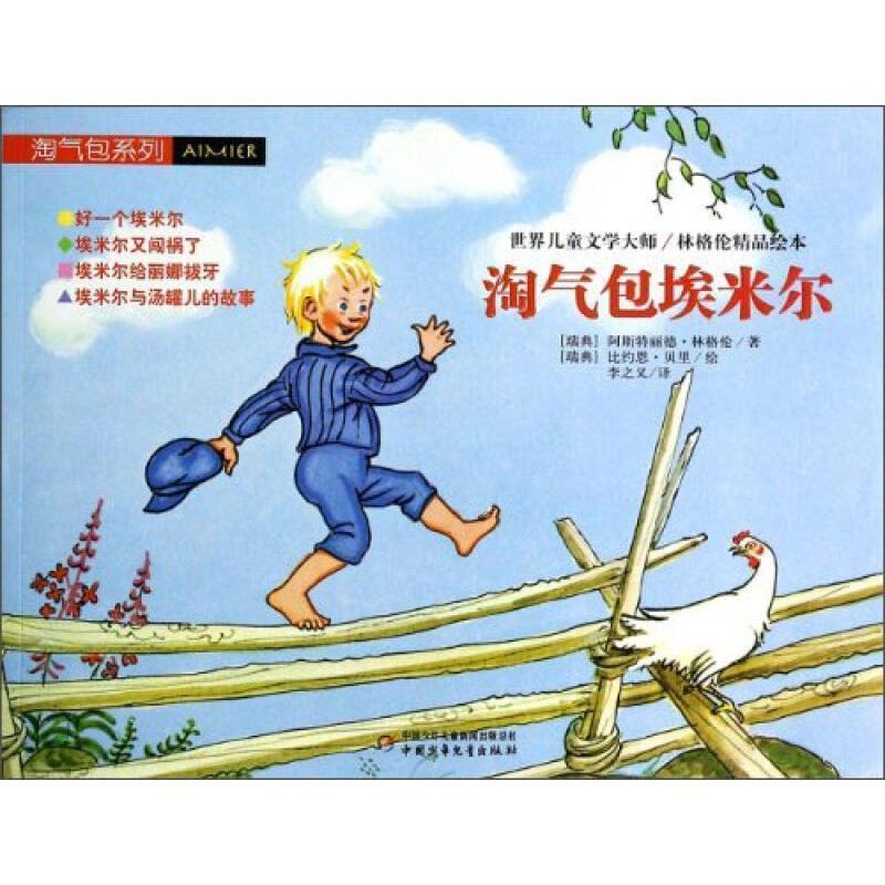 【正版书】 世界儿童文学大师林格伦精品绘本-淘气包埃米尔 [瑞典] 阿斯特丽德·林格伦,[瑞典] 比约恩 中国少年儿童出版社