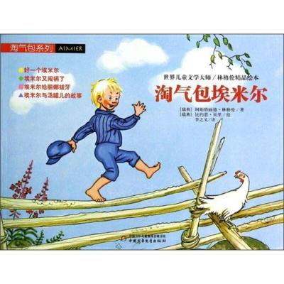 【正版书】 世界儿童文学大师林格伦精品绘本-淘气包埃米尔 [瑞典] 阿斯特丽德·林格伦,[瑞典] 比约恩 中国少年儿童出版社
