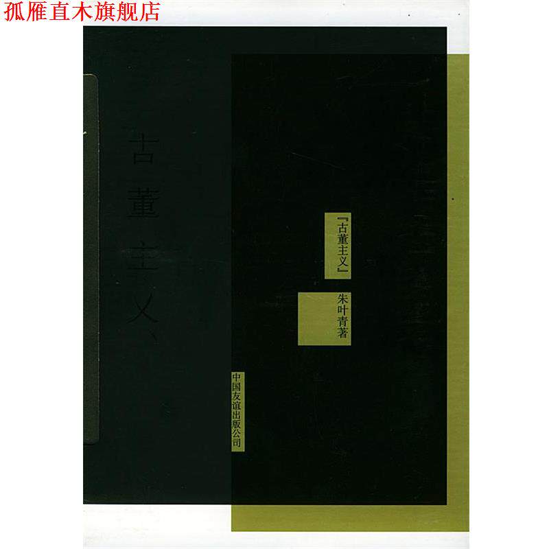 【正版书】 古董主义：朱叶青杂说系列 朱叶青 著 中国友谊出版公司