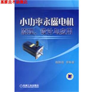 【正版书】 小功率永磁电机原理设计与应用 魏静微 机械工业出版社