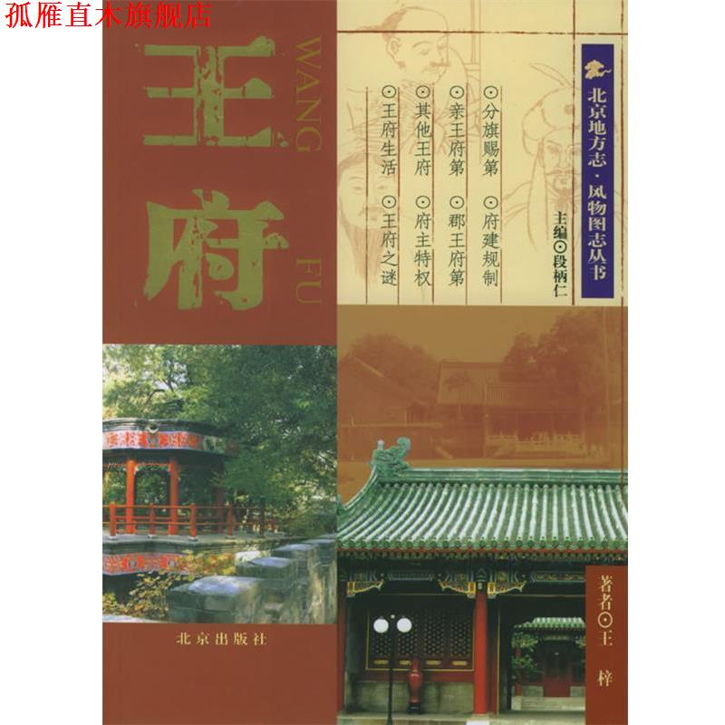 【正版书】 王府 王梓 著,段柄仁 编 北京出版社