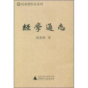 【正版书】 经学通志 钱基博 广西师范大学出版社