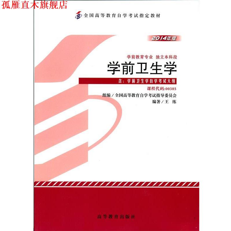 【正版书】 学前卫生学  高等教育出版社
