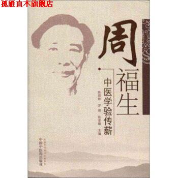 【正版书】 周福生中医学验传薪 陈冠林, 罗琦, 陈坚雄 中国中医药出版社