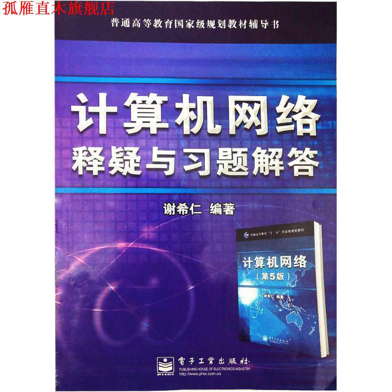 【正版书】 计算机网络释疑与习题解答 谢希仁 电子工业出版社