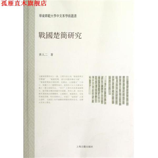 【正版书】 华东师范大学中文系学术丛书:战国楚简研究 黄人二 上海古籍出版社