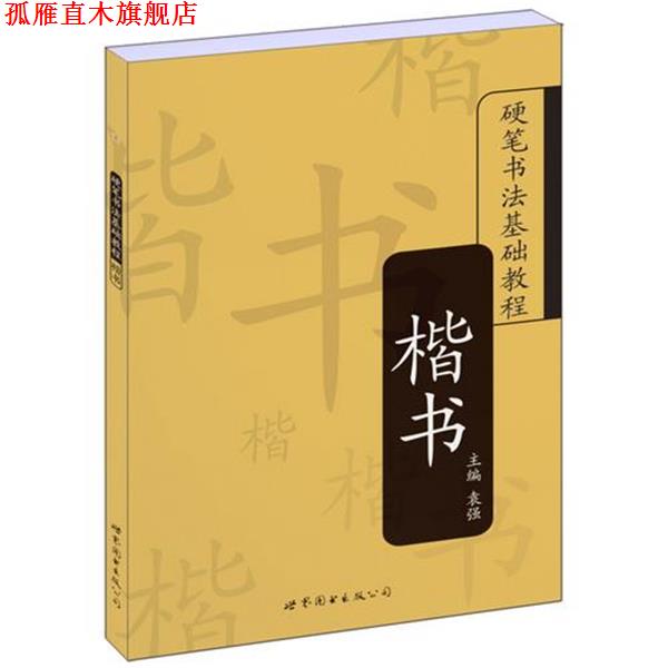 【正版书】 硬笔书法基础教程:楷书 袁强 主编 世界图书出版公司