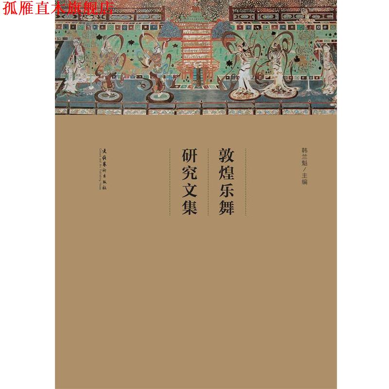 【正版书】 敦煌乐舞研究文集 韩兰魁 编 文化艺术出版社