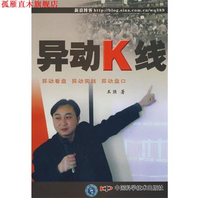 【正版书】 异动K线 王强 著 中国科学技术出版社
