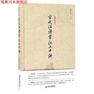 【正版书】 古代汉语常识二十讲-白化文文集 白化文 著 中国书籍出版社
