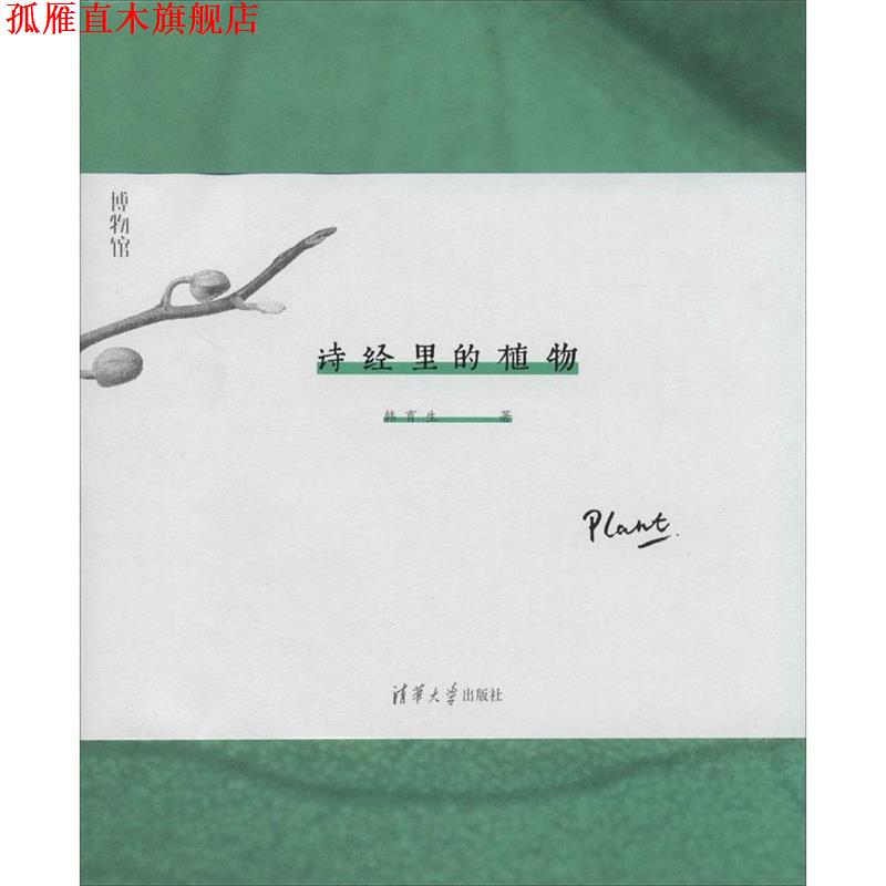 【正版书】 诗经里的植物 韩育生 清华大学出版社