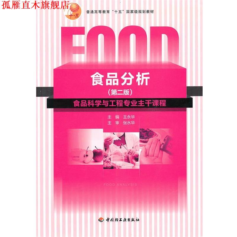 【正版书】 食品分析 王永华 中国轻工业出版社