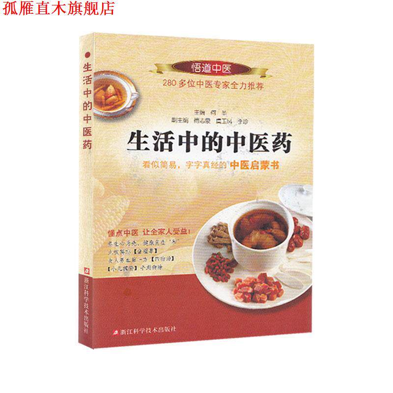 【正版书】 生活中的中医药 何革　主编 浙江科学技术出版社