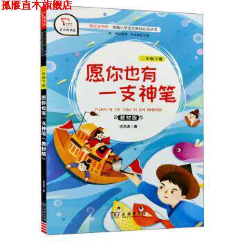 【正版书】 快乐读书吧1 愿你也有一只神笔 小学二年级下册阅读 智慧熊图书 洪汛涛著,朱永新 编 商务印书馆