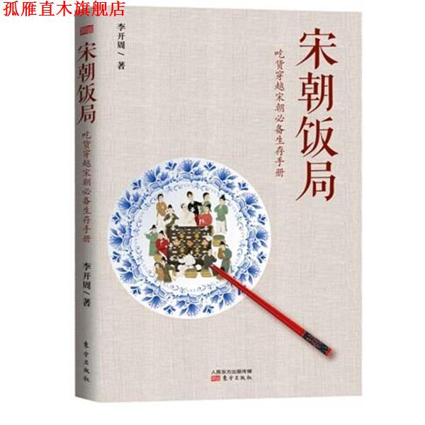 【正版书】 宋朝饭局 李开周 东方出版社