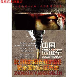 中国远征军 上下册 重庆出版 正版 社 著 书 舒莺 罗学逢