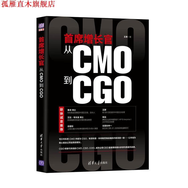 【正版书】 首席增长官:从CMO到CGO 王赛 清华大学出版社
