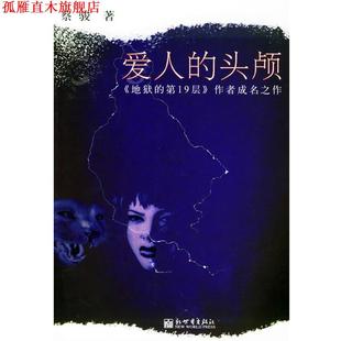 【正版书】 爱人的头颅 蔡骏 著 新世界出版社