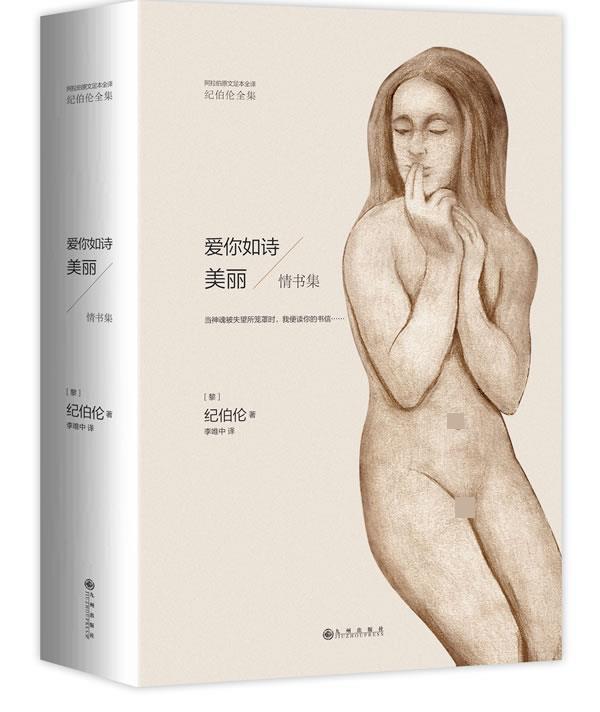 【正版书】 爱你如诗美丽—情书集 [黎巴嫩]纪伯伦著 李唯中 译 九州出版社