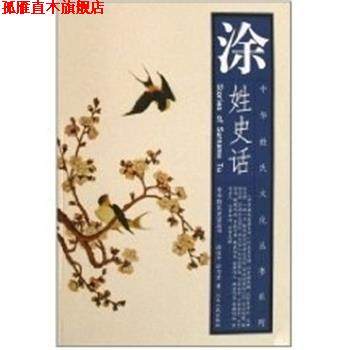 【正版书】 涂姓史话 涂俊华 江西人民出版社