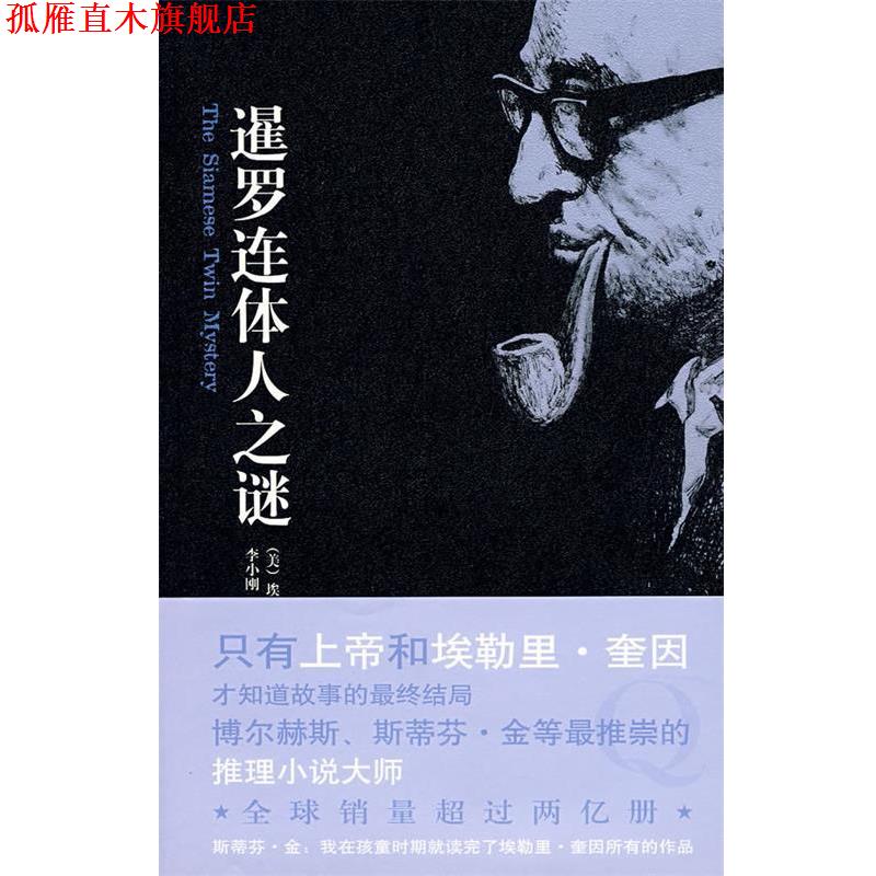 【正版书】 暹罗连体人之谜 (美)奎因　著,李小刚　译 新星出版社