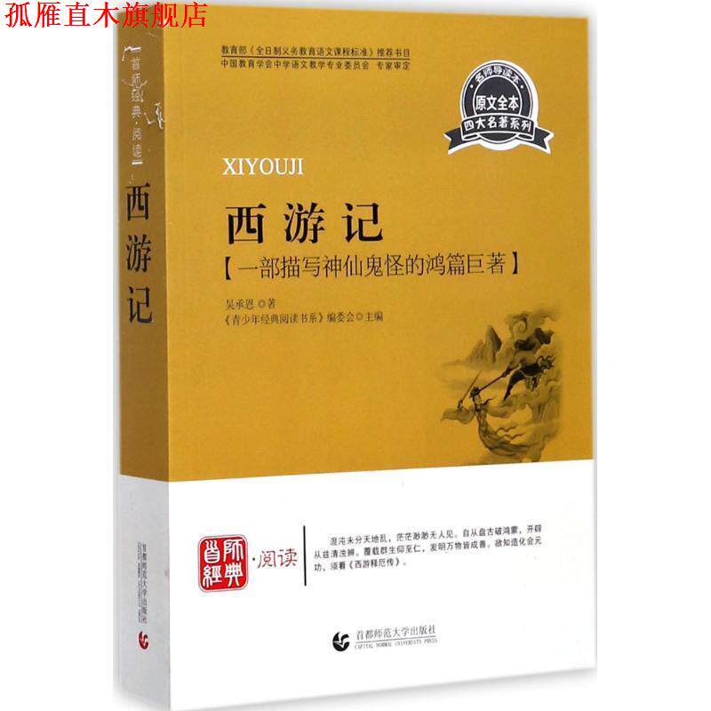 【正版书】 青少年经典阅读名著系列—西游记 《青少年经典阅读书系》编委会 主编 首都师范大学出版社