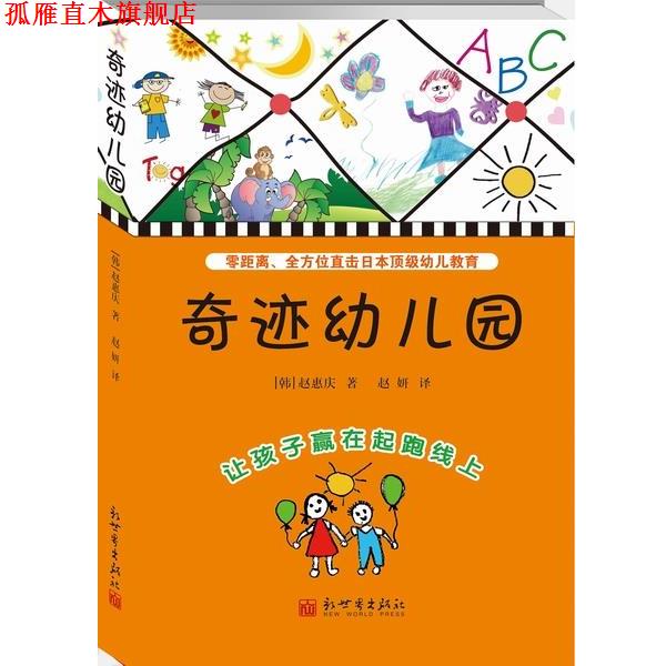 【正版书】 奇迹幼儿园-让孩子赢在起跑线上 [韩]赵惠庆　著,赵妍　译 新世界出版社