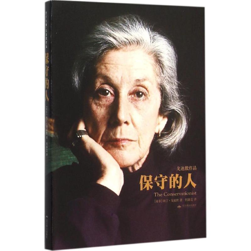 【正版書】 保守的人 【南非】納丁·戈迪默　著, 何靜芝　譯 北京燕山出版社