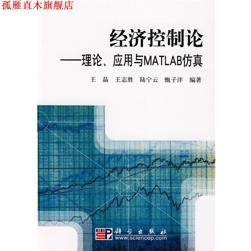 【正版书】 经济控制论—理论、应用与MATLAB仿真 王晶 等编著 科学出版社