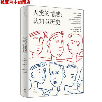 【正版书】 人类的情感 : 认知与历史 [德]扬·普兰佩尔著,马百亮,夏凡 译 上海人民出版社