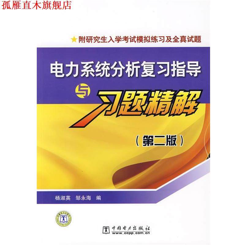 【正版书】 电力系统分析复习指导与习题精解附入学考试模拟练习及全真试题 杨淑英,邹永海 编 中国电力出版社